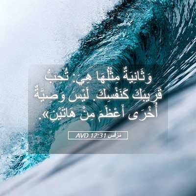 Picture 05 - مَرْقُس 12:31 AVD - وَثَانِيَةٌ مِثْلُهَا - Bible Verse Picture