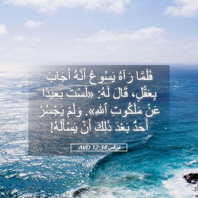 Picture 05 - مَرْقُس 12:34 AVD - فَلَمَّا رَآهُ يَسُوعُ - Bible Verse Picture