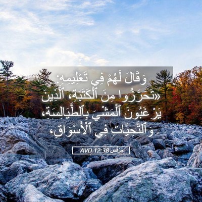 Picture 05 - مَرْقُس 12:38 AVD - وَقَالَ لَهُمْ فِي - Bible Verse Picture