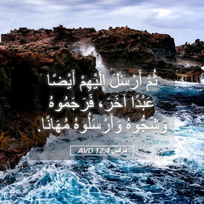 Picture 05 - مَرْقُس 12:4 AVD - ثُمَّ أَرْسَلَ إِلَيْهِمْ - Bible Verse Picture