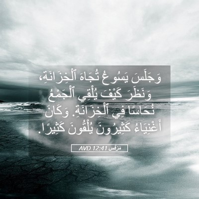Picture 05 - مَرْقُس 12:41 AVD - وَجَلَسَ يَسُوعُ تُجَاهَ - Bible Verse Picture