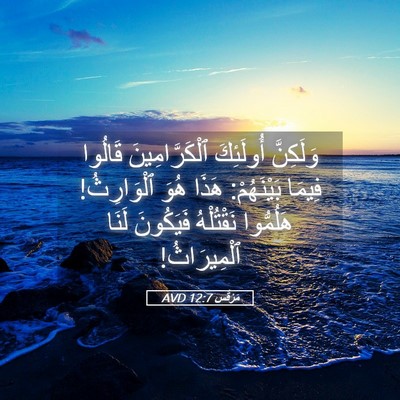 Picture 05 - مَرْقُس 12:7 AVD - وَلَكِنَّ أُولَئِكَ - Bible Verse Picture
