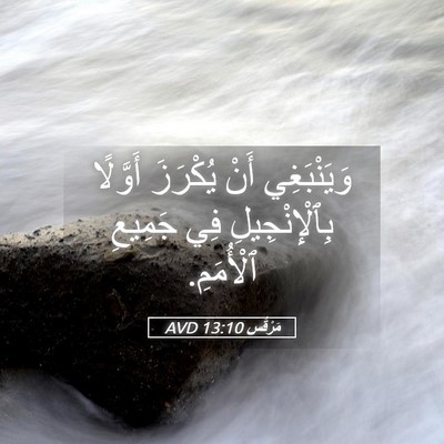Picture 05 - مَرْقُس 13:10 AVD - وَيَنْبَغِي أَنْ يُكْرَزَ - Bible Verse Picture
