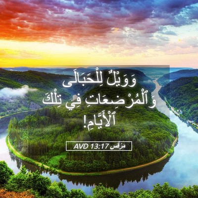 Picture 05 - مَرْقُس 13:17 AVD - وَوَيْلٌ لِلْحَبَالَى - Bible Verse Picture