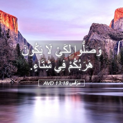 Picture 05 - مَرْقُس 13:18 AVD - وَصَلُّوا لِكَيْ لَا - Bible Verse Picture