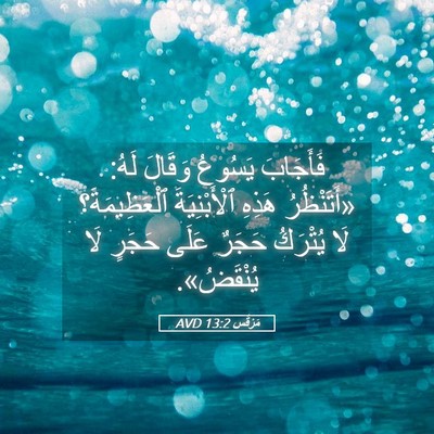 Picture 05 - مَرْقُس 13:2 AVD - فَأَجَابَ يَسُوعُ وَقَالَ - Bible Verse Picture