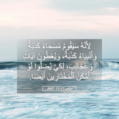 Picture 05 - مَرْقُس 13:22 AVD - لِأَنَّهُ سَيَقُومُ - Bible Verse Picture