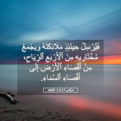 Picture 05 - مَرْقُس 13:27 AVD - فَيُرْسِلُ حِينَئِذٍ - Bible Verse Picture