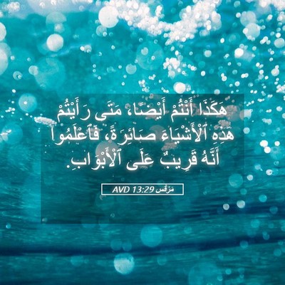 Picture 05 - مَرْقُس 13:29 AVD - هَكَذَا أَنْتُمْ أَيْضًا، - Bible Verse Picture