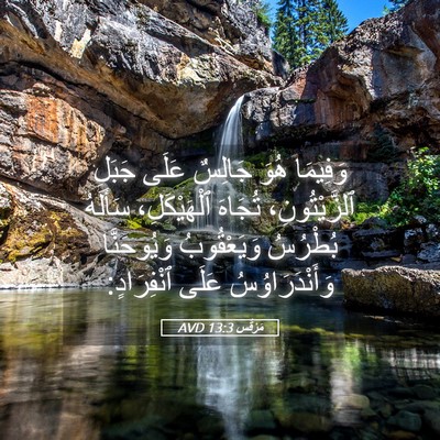 Picture 05 - مَرْقُس 13:3 AVD - وَفِيمَا هُوَ جَالِسٌ - Bible Verse Picture