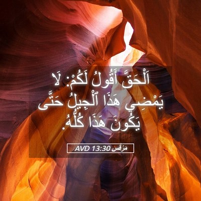 Picture 05 - مَرْقُس 13:30 AVD - اَلْحَقَّ أَقُولُ لَكُمْ: - Bible Verse Picture