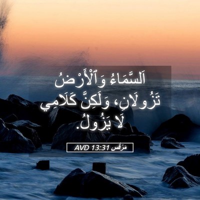 Picture 05 - مَرْقُس 13:31 AVD - اَلسَّمَاءُ وَٱلْأَرْضُ - Bible Verse Picture