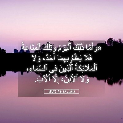 Picture 05 - مَرْقُس 13:32 AVD - «وَأَمَّا ذَلِكَ - Bible Verse Picture