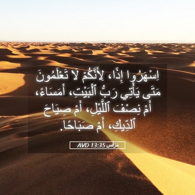 Picture 05 - مَرْقُس 13:35 AVD - اِسْهَرُوا إِذًا، - Bible Verse Picture