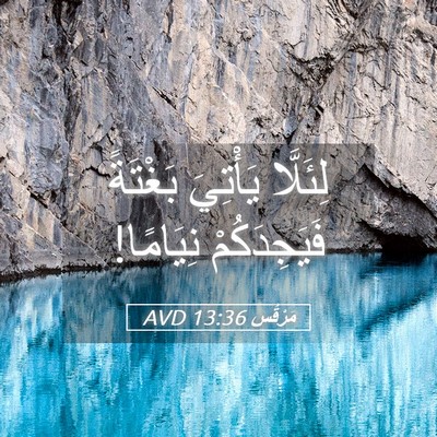 Picture 05 - مَرْقُس 13:36 AVD - لِئَلَّا يَأْتِيَ - Bible Verse Picture