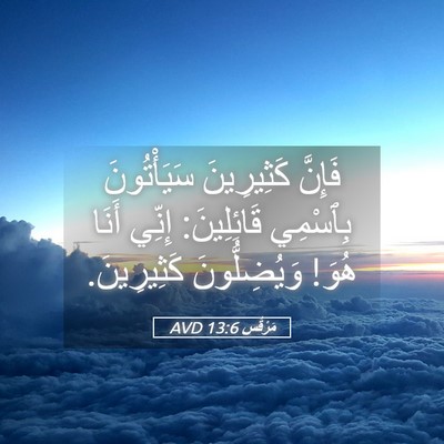 Picture 05 - مَرْقُس 13:6 AVD - فَإِنَّ كَثِيرِينَ - Bible Verse Picture
