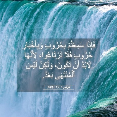 Picture 05 - مَرْقُس 13:7 AVD - فَإِذَا سَمِعْتُمْ - Bible Verse Picture