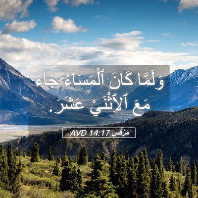 Picture 05 - مَرْقُس 14:17 AVD - وَلَمَّا كَانَ ٱلْمَسَاءُ - Bible Verse Picture