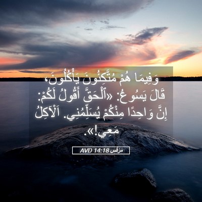 Picture 05 - مَرْقُس 14:18 AVD - وَفِيمَا هُمْ - Bible Verse Picture
