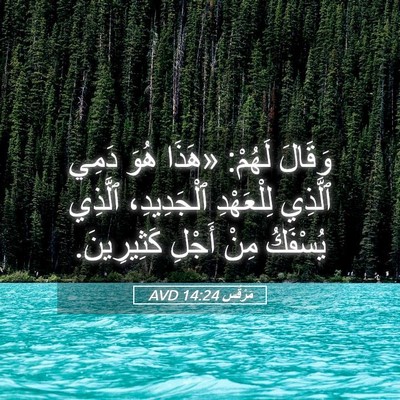 Picture 05 - مَرْقُس 14:24 AVD - وَقَالَ لَهُمْ: «هَذَا - Bible Verse Picture