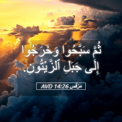 Picture 05 - مَرْقُس 14:26 AVD - ثُمَّ سَبَّحُوا - Bible Verse Picture