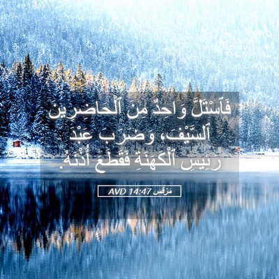 Picture 05 - مَرْقُس 14:47 AVD - فَٱسْتَلَّ وَاحِدٌ مِنَ - Bible Verse Picture