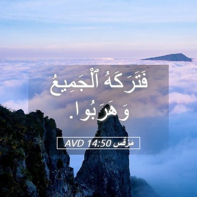 Picture 05 - مَرْقُس 14:50 AVD - فَتَرَكَهُ ٱلْجَمِيعُ - Bible Verse Picture