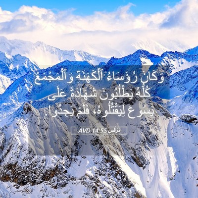 Picture 05 - مَرْقُس 14:55 AVD - وَكَانَ رُؤَسَاءُ - Bible Verse Picture