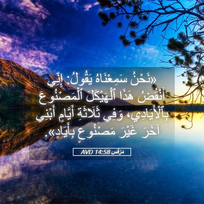 Picture 05 - مَرْقُس 14:58 AVD - «نَحْنُ سَمِعْنَاهُ - Bible Verse Picture