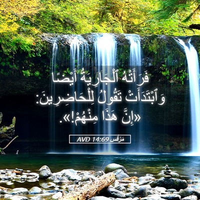 Picture 05 - مَرْقُس 14:69 AVD - فَرَأَتْهُ ٱلْجَارِيَةُ - Bible Verse Picture