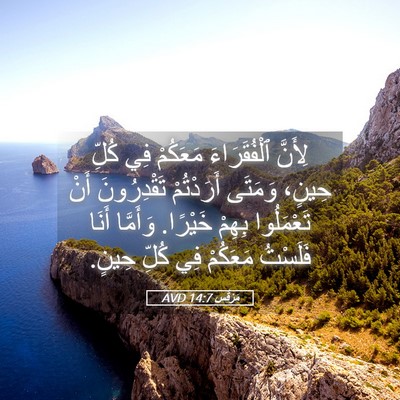 Picture 05 - مَرْقُس 14:7 AVD - لِأَنَّ ٱلْفُقَرَاءَ - Bible Verse Picture