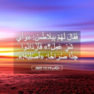 Picture 05 - مَرْقُس 15:14 AVD - فَقَالَ لَهُمْ بِيلَاطُسُ: - Bible Verse Picture