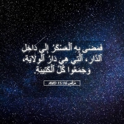 Picture 05 - مَرْقُس 15:16 AVD - فَمَضَى بِهِ ٱلْعَسْكَرُ - Bible Verse Picture