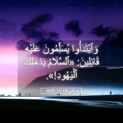 Picture 05 - مَرْقُس 15:18 AVD - وَٱبْتَدَأُوا - Bible Verse Picture