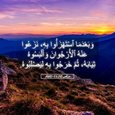 Picture 05 - مَرْقُس 15:20 AVD - وَبَعْدَمَا ٱسْتَهْزَأُوا - Bible Verse Picture