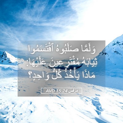 Picture 05 - مَرْقُس 15:24 AVD - وَلَمَّا صَلَبُوهُ - Bible Verse Picture