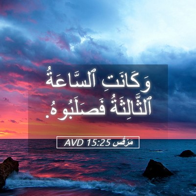 Picture 05 - مَرْقُس 15:25 AVD - وَكَانَتِ ٱلسَّاعَةُ - Bible Verse Picture