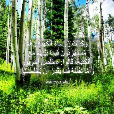 Picture 05 - مَرْقُس 15:31 AVD - وَكَذَلِكَ رُؤَسَاءُ - Bible Verse Picture