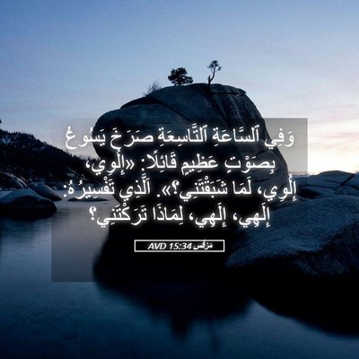 Picture 05 - مَرْقُس 15:34 AVD - وَفِي ٱلسَّاعَةِ - Bible Verse Picture