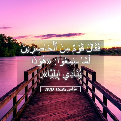 Picture 05 - مَرْقُس 15:35 AVD - فَقَالَ قَوْمٌ مِنَ - Bible Verse Picture