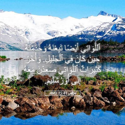 Picture 05 - مَرْقُس 15:41 AVD - ٱللَّوَاتِي أَيْضًا - Bible Verse Picture
