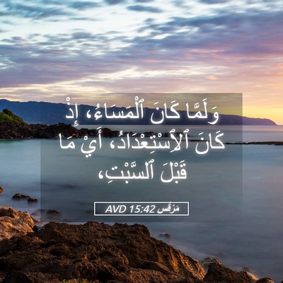 Picture 05 - مَرْقُس 15:42 AVD - وَلَمَّا كَانَ - Bible Verse Picture