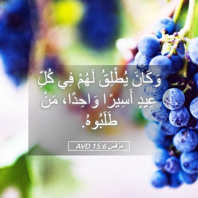 Picture 05 - مَرْقُس 15:6 AVD - وَكَانَ يُطْلِقُ لَهُمْ - Bible Verse Picture
