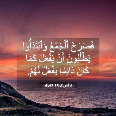 Picture 05 - مَرْقُس 15:8 AVD - فَصَرَخَ ٱلْجَمْعُ - Bible Verse Picture