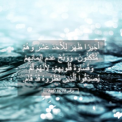 Picture 05 - مَرْقُس 16:14 AVD - أَخِيرًا ظَهَرَ - Bible Verse Picture