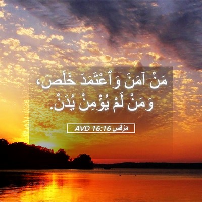 Picture 05 - مَرْقُس 16:16 AVD - مَنْ آمَنَ وَٱعْتَمَدَ - Bible Verse Picture