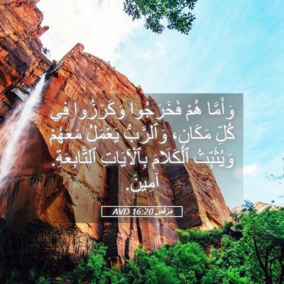 Picture 05 - مَرْقُس 16:20 AVD - وَأَمَّا هُمْ فَخَرَجُوا - Bible Verse Picture