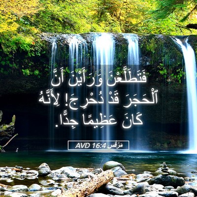 Picture 05 - مَرْقُس 16:4 AVD - فَتَطَلَّعْنَ وَرَأَيْنَ - Bible Verse Picture
