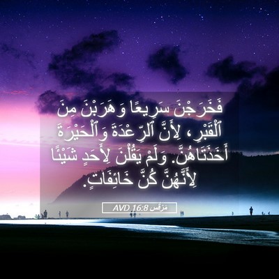 Picture 05 - مَرْقُس 16:8 AVD - فَخَرَجْنَ سَرِيعًا - Bible Verse Picture