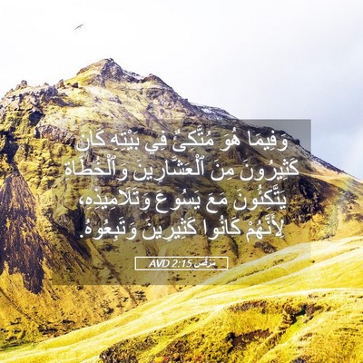 Picture 05 - مَرْقُس 2:15 AVD - وَفِيمَا هُوَ مُتَّكِئٌ - Bible Verse Picture